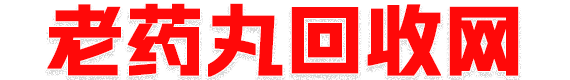老药丸回收网